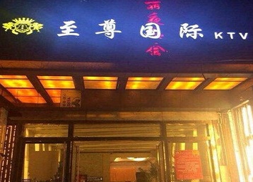 开鲁哪个KTV少爷男模妹子服务好-至尊国际KTV消费价格服务点评