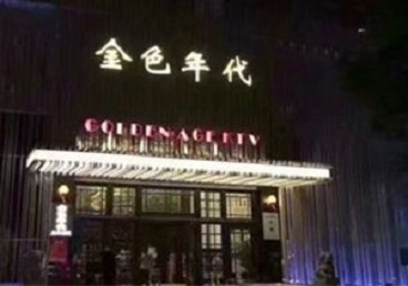 开鲁KTV陪唱男公关哪家最便宜-金色年代KTV便宜消费点评